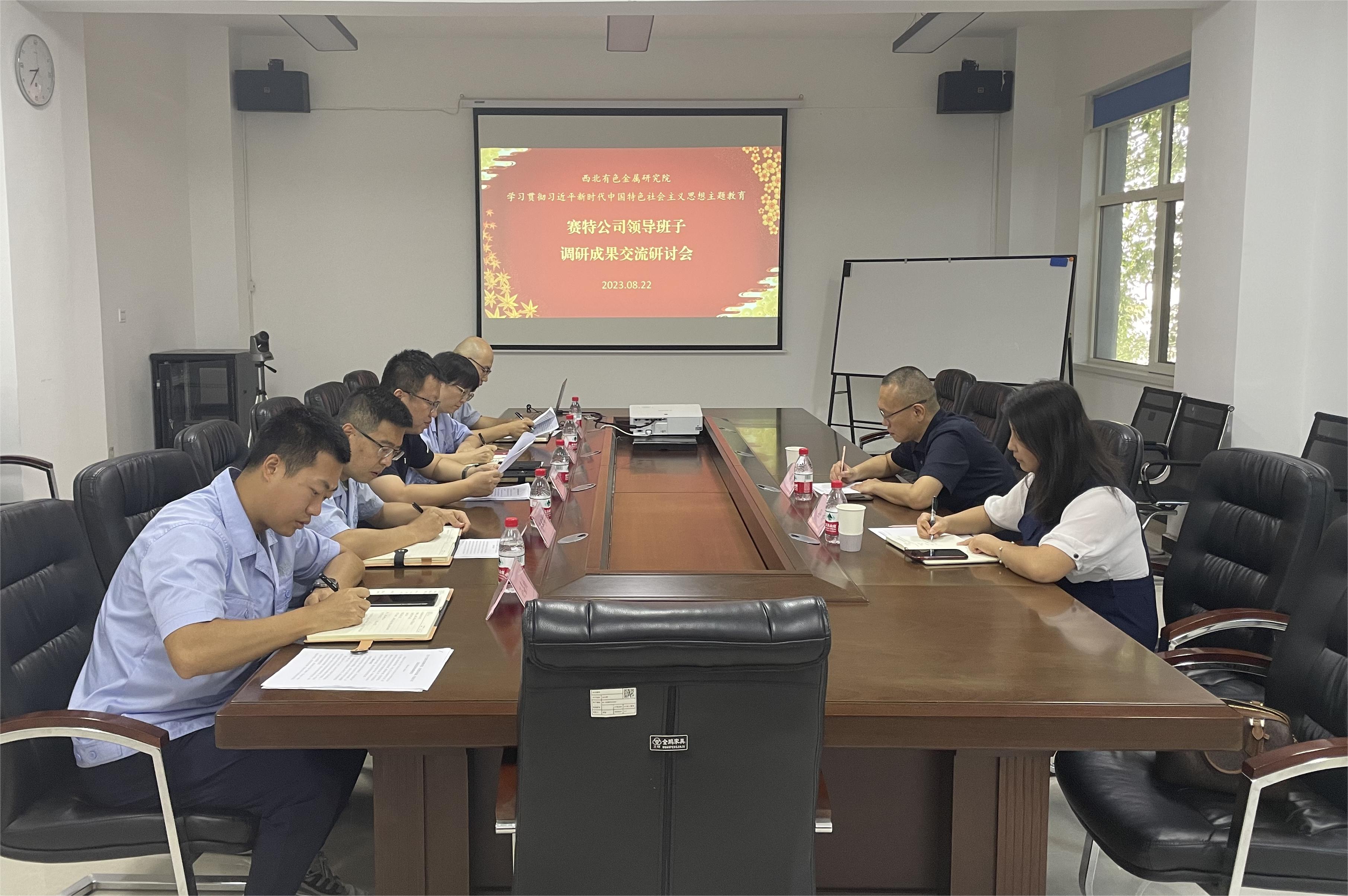 賽特公司黨支部召開主題教育調研成果交流研討會