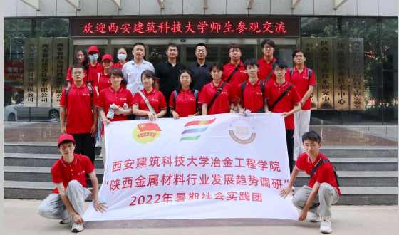 校企互動(dòng)，學(xué)研交流  西安建筑科技大學(xué)暑期社會(huì)實(shí)踐團(tuán)來(lái)我司參觀交流